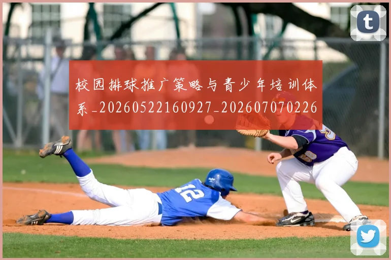 校园排球推广策略与青少年培训体系_20260522160927_20260707022614