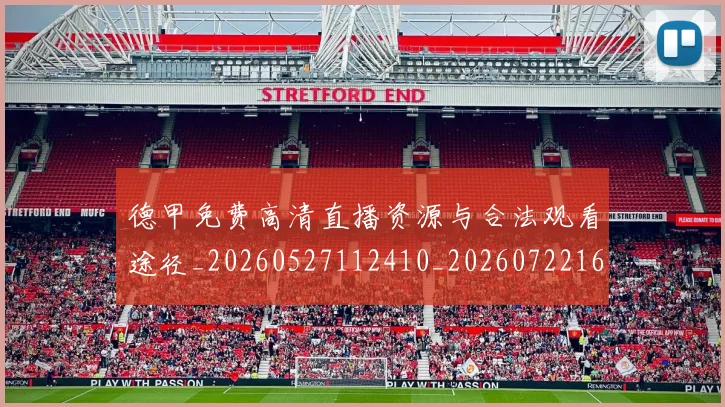 德甲免费高清直播资源与合法观看途径_20260527112410_20260722160905
