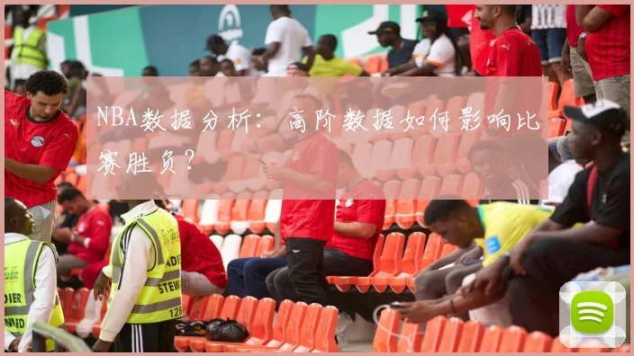 NBA数据分析：高阶数据如何影响比赛胜负？
