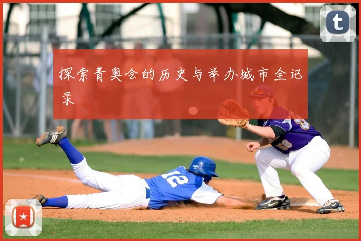 探索青奥会的历史与举办城市全记录