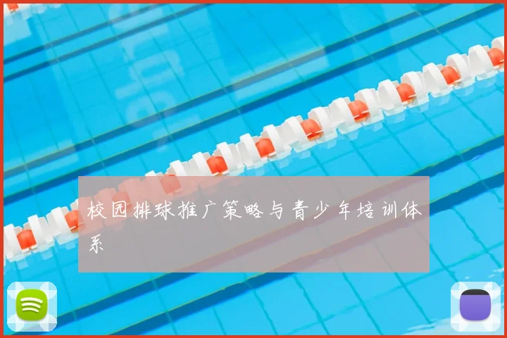 校园排球推广策略与青少年培训体系