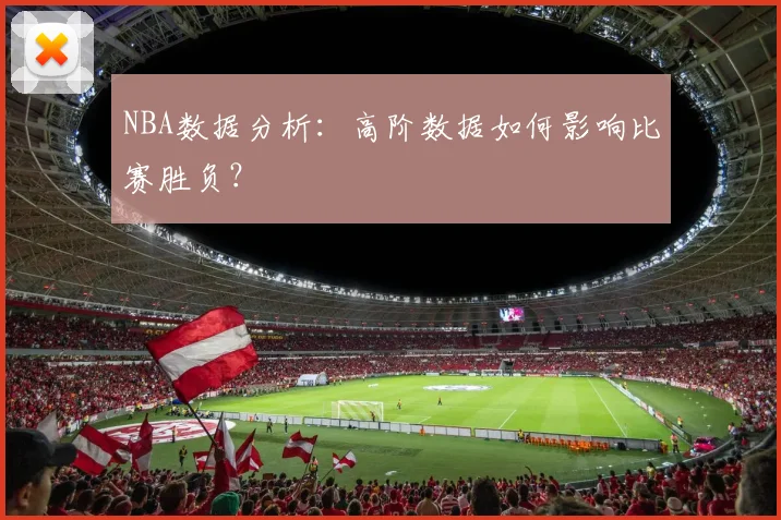 NBA数据分析：高阶数据如何影响比赛胜负？