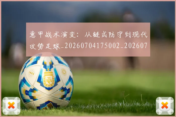 意甲战术演变:从链式防守到现代攻势足球_20260704175002_20260723175148