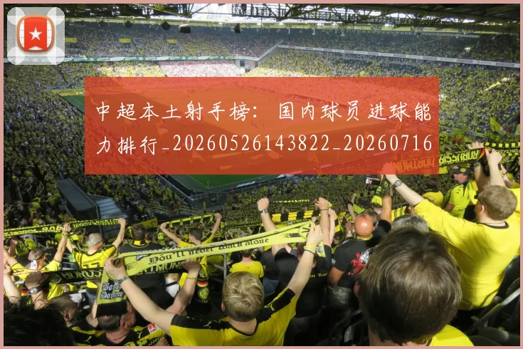中超本土射手榜：国内球员进球能力排行_20260526143822_20260716190148